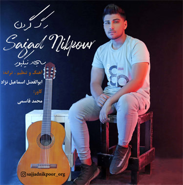 سجاد نیکپور رگ گردن